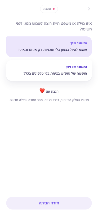 חשיפת שתי התשובות לשאלה היומית